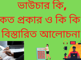 ভাউচার-কি-কত-প্রকার-বিস্তারিত-আলোচনা