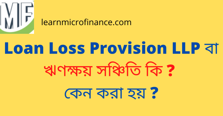 Loan Loss Provision LLP বা ঋণক্ষয় সঞ্চিতি কি ? কেন করা হয় ? Loan Loss Provision LLP বা ঋণক্ষয় সঞ্চিতি কি ? কেন করা হয় ?