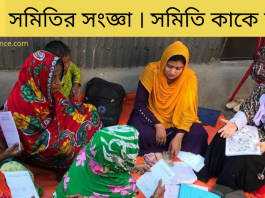 সমিতির সংজ্ঞা