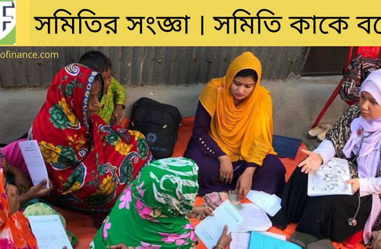 সমিতির সংজ্ঞা